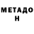 МЕТАДОН кристалл Enilse Cancio